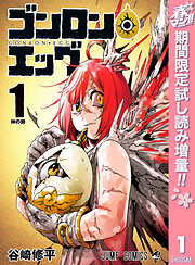 【期間限定　試し読み増量版】ゴンロン・エッグ