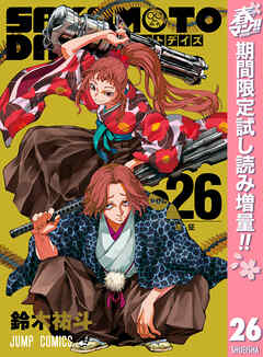 【期間限定　試し読み増量版】SAKAMOTO DAYS