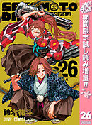 【期間限定　試し読み増量版】SAKAMOTO DAYS