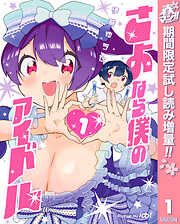 【期間限定　試し読み増量版】さよなら僕のアイドル