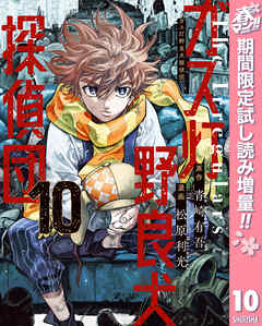 【期間限定　試し読み増量版】ガス灯野良犬探偵団