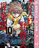 【期間限定　試し読み増量版】ガス灯野良犬探偵団