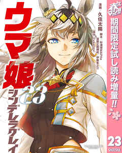 【期間限定　試し読み増量版】ウマ娘 シンデレラグレイ