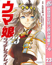 【期間限定　試し読み増量版】ウマ娘 シンデレラグレイ