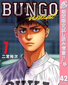 【期間限定　試し読み増量版】BUNGO―ブンゴ―
