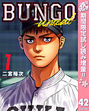 【期間限定　試し読み増量版】BUNGO―ブンゴ―