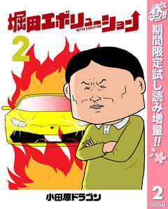 【期間限定　試し読み増量版】堀田エボリューション