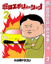 【期間限定　試し読み増量版】堀田エボリューション