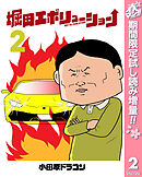 【期間限定　試し読み増量版】堀田エボリューション