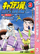 【期間限定　試し読み増量版】キャプテン翼 BOYS DREAM