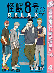 【期間限定　試し読み増量版】怪獣８号 RELAX