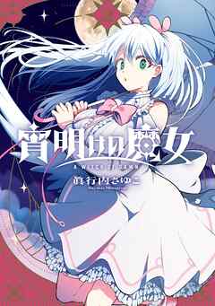 宵明けの魔女