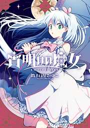 宵明けの魔女 2巻