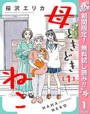 【期間限定　無料お試し版】母ときどきねこ