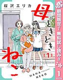 【期間限定　無料お試し版】母ときどきねこ