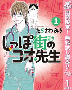 【期間限定　無料お試し版】しっぽ街のコオ先生