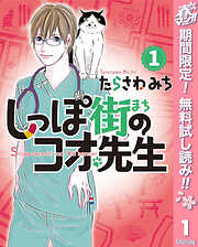 【期間限定　無料お試し版】しっぽ街のコオ先生