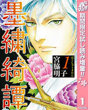 【期間限定　試し読み増量版】墨繍綺譚