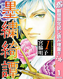 【期間限定　試し読み増量版】墨繍綺譚