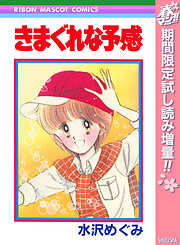 【期間限定　試し読み増量版】きまぐれな予感