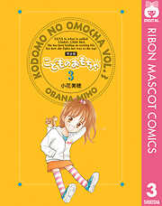 こどものおもちゃ 完全版