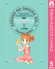 こどものおもちゃ 完全版