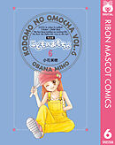 こどものおもちゃ 完全版 6