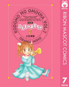 こどものおもちゃ 完全版