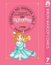 こどものおもちゃ 完全版