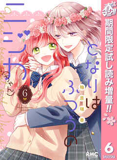 【期間限定　試し読み増量版】となりはふつうのニジカ（ちゃん）