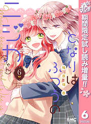 【期間限定　試し読み増量版】となりはふつうのニジカ（ちゃん）