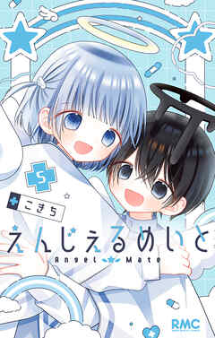 【期間限定　試し読み増量版】えんじぇるめいと