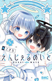 【期間限定　試し読み増量版】えんじぇるめいと