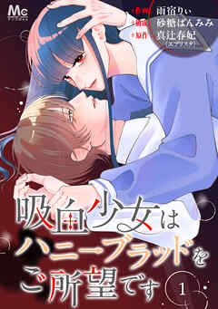 【期間限定　無料お試し版】吸血少女はハニーブラッドをご所望です