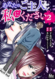 【期間限定　無料お試し版】あなたのご主人、私にください