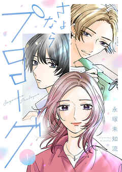 さよならプロローグ【分冊版】　1