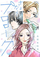 さよならプロローグ【分冊版】　6