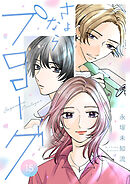 さよならプロローグ【分冊版】　15