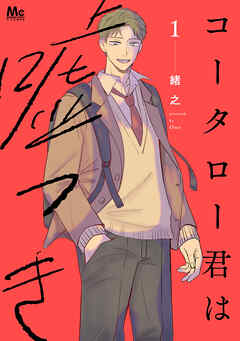 【期間限定　試し読み増量版】コータロー君は嘘つき 単行本版