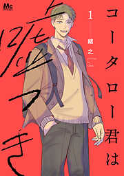 【期間限定　試し読み増量版】コータロー君は嘘つき 単行本版