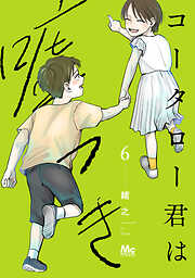 【期間限定　試し読み増量版】コータロー君は嘘つき 単行本版