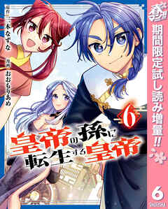 【期間限定　試し読み増量版】皇帝の孫に転生する皇帝