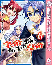【期間限定　試し読み増量版】皇帝の孫に転生する皇帝