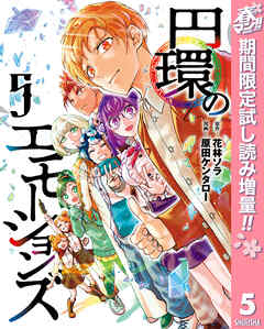 【期間限定　試し読み増量版】円環のエモーションズ