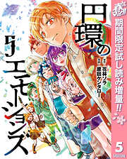 【期間限定　試し読み増量版】円環のエモーションズ