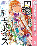 【期間限定　試し読み増量版】円環のエモーションズ