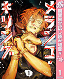 【期間限定　試し読み増量版】メランコ・キリング