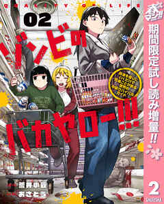 【期間限定　試し読み増量版】ゾンビのバカヤロー!!! ～醤油を借りにいくだけで死ぬことがある世界の中級サバイバルガイド～