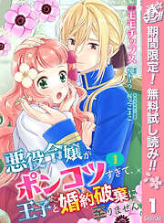 【期間限定　無料お試し版】【合本版】悪役令嬢がポンコツすぎて、王子と婚約破棄に至りません