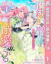 【期間限定　試し読み増量版】【合本版】花紡ぎの聖女は初恋の皇太子に溺愛される